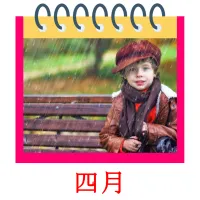 四月 bildekort