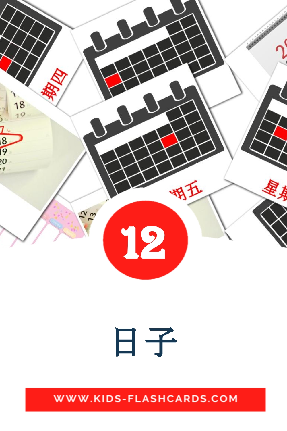12 tarjetas didacticas de 日子 para el jardín de infancia en chino(tradicional)