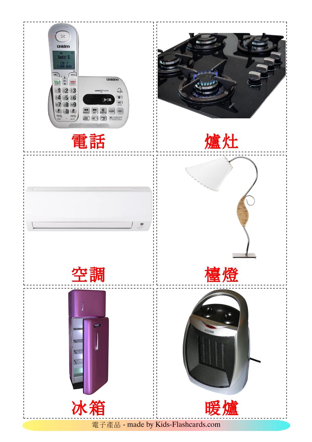 Electrodomésticos - 32 fichas de chino(tradicional) para imprimir gratis 