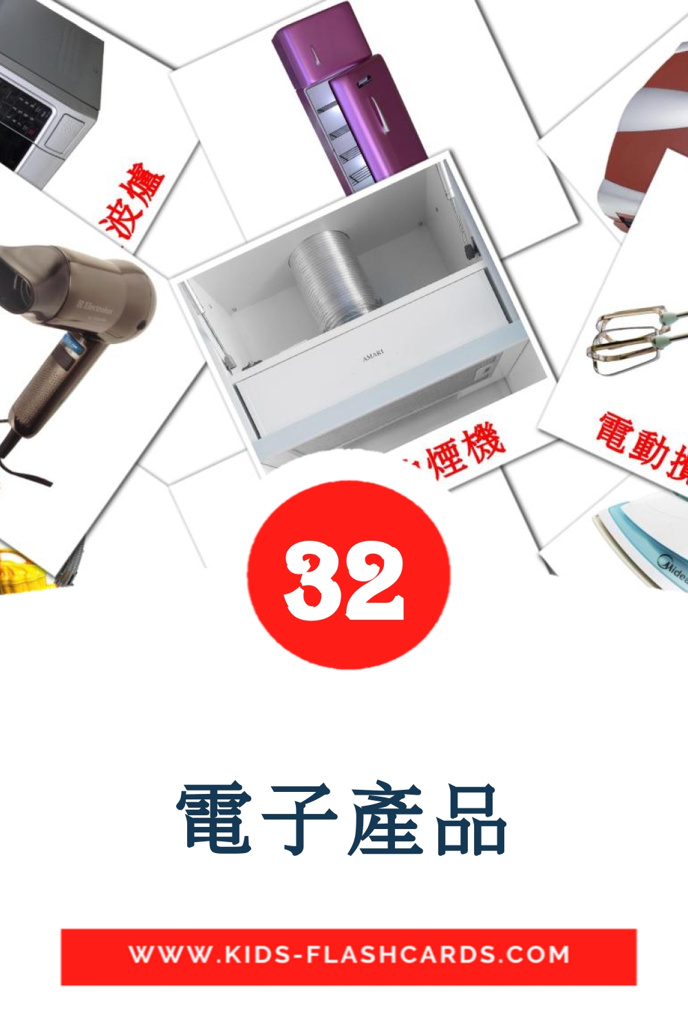 32 cartes illustrées de 電子產品 pour la maternelle en chinois(traditionnel)