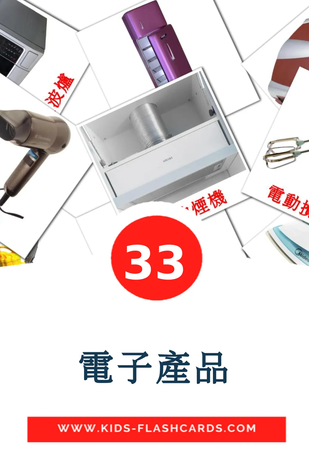 33 電子產品 fotokaarten voor kleuters in het chinees(traditioneel)