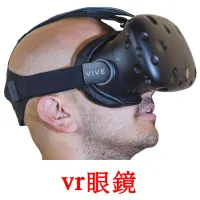 vr眼鏡 bildekort