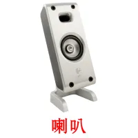 喇叭 bildekort