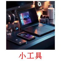 小工具 bildekort