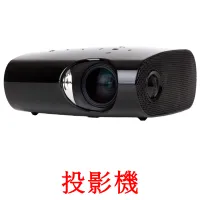 投影機 bildekort