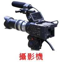 攝影機 bildekort