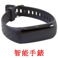 智能手錶 bildekort