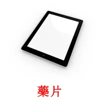 藥片 bildekort