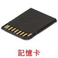 記憶卡 bildekort