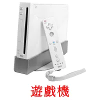遊戲機 bildekort