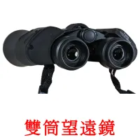 雙筒望遠鏡 bildekort