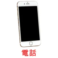 電話 picture flashcards