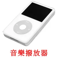 音樂撥放器 bildekort