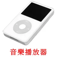 音樂播放器 picture flashcards