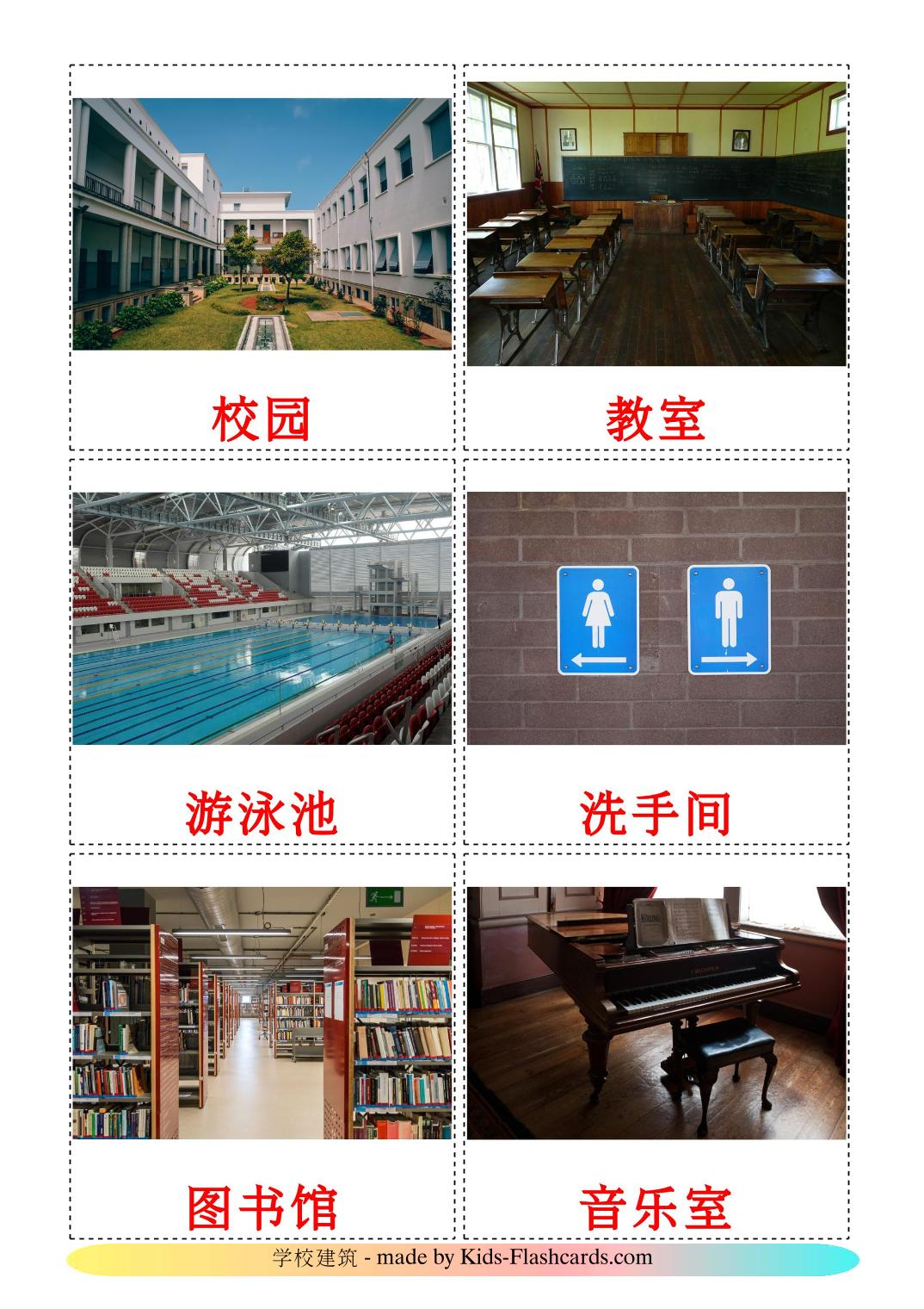 School building - 17 Free Printable chinese(Traditional) Flashcards 