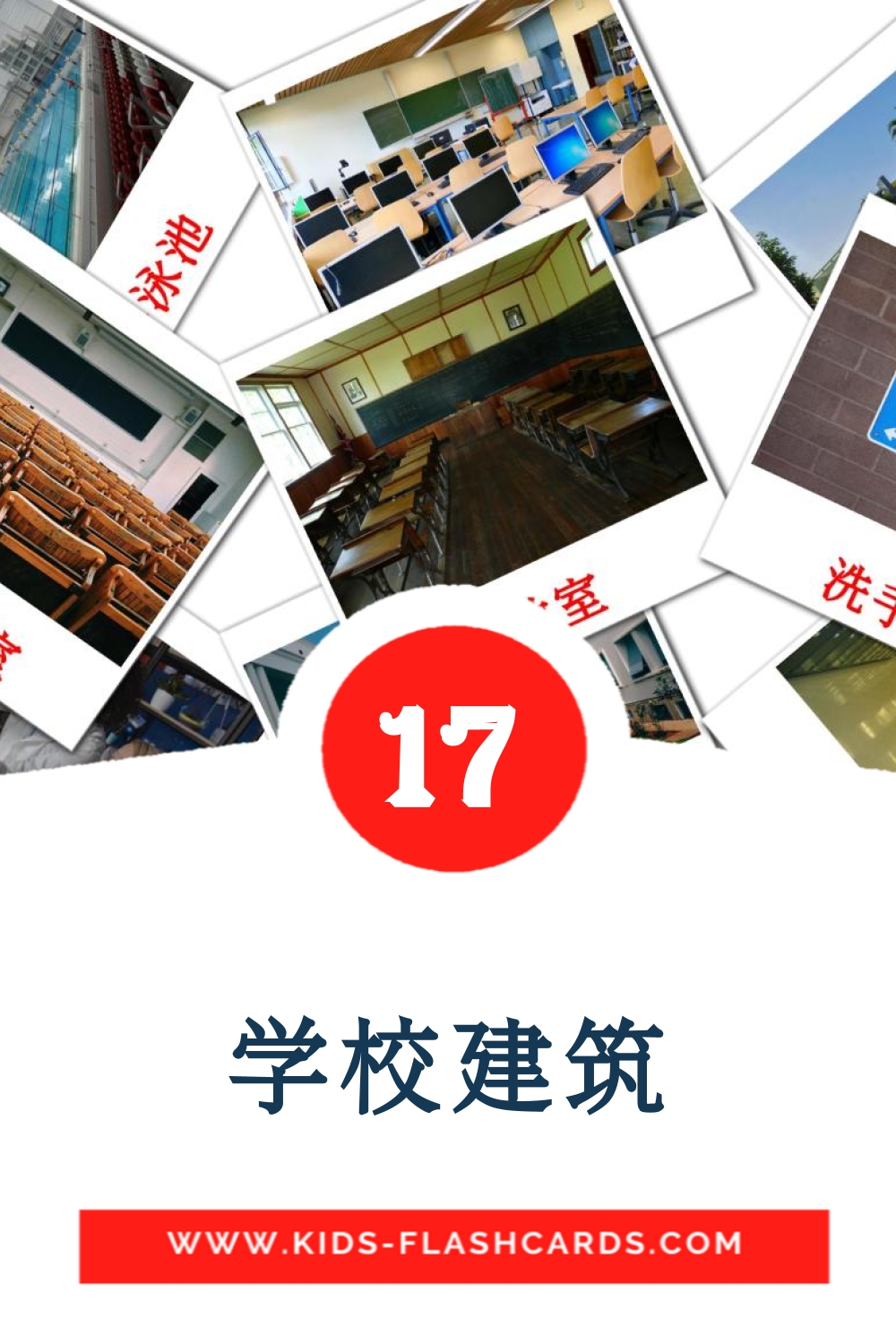 17 学校建筑 Picture Cards for Kindergarden in chinese(Traditional)