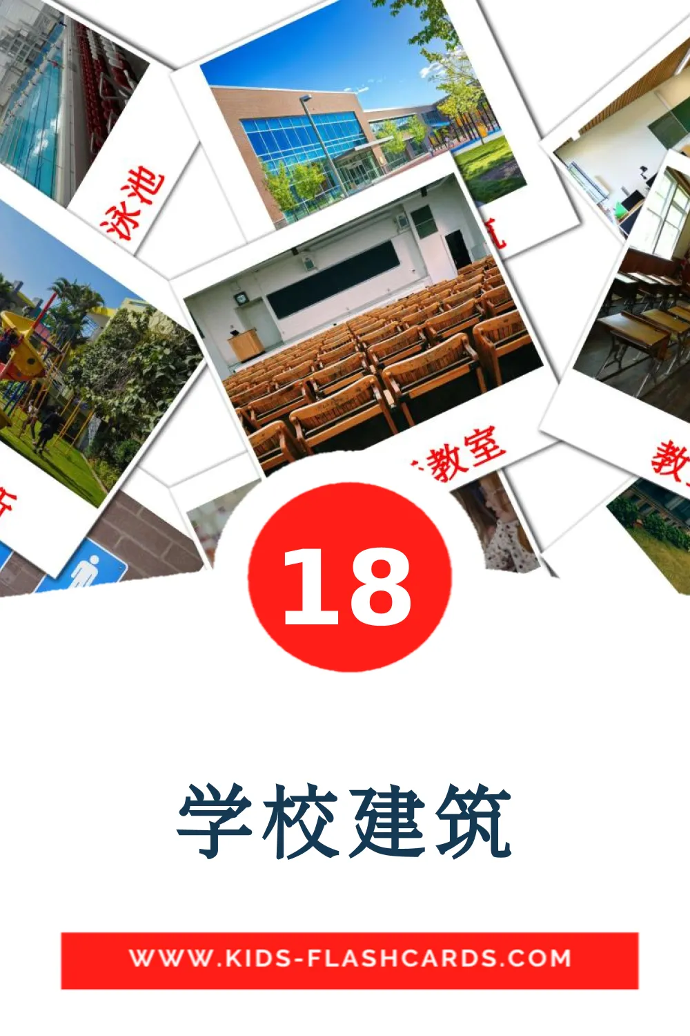 18 carte illustrate di 学校建筑 per la scuola materna in cinese(tradizionale)