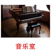 音乐室 card for translate