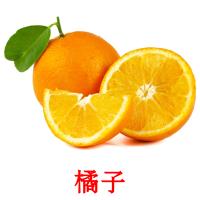 橘子 Tarjetas didacticas