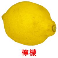 檸檬 card for translate