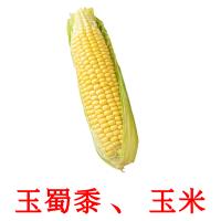 玉蜀黍 、 玉米 card for translate