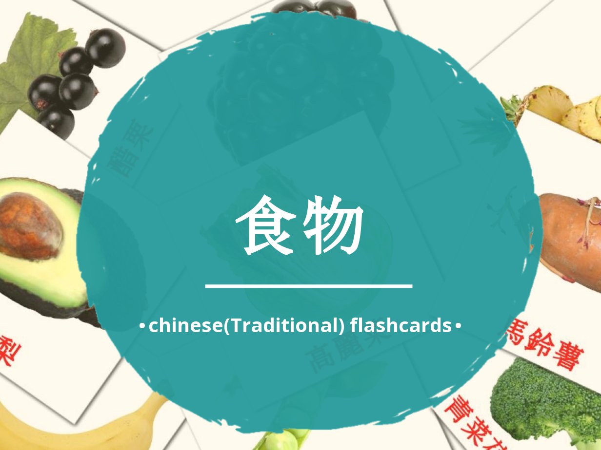 60 FREE Chinese(Traditional) Food Flashcards | PDF