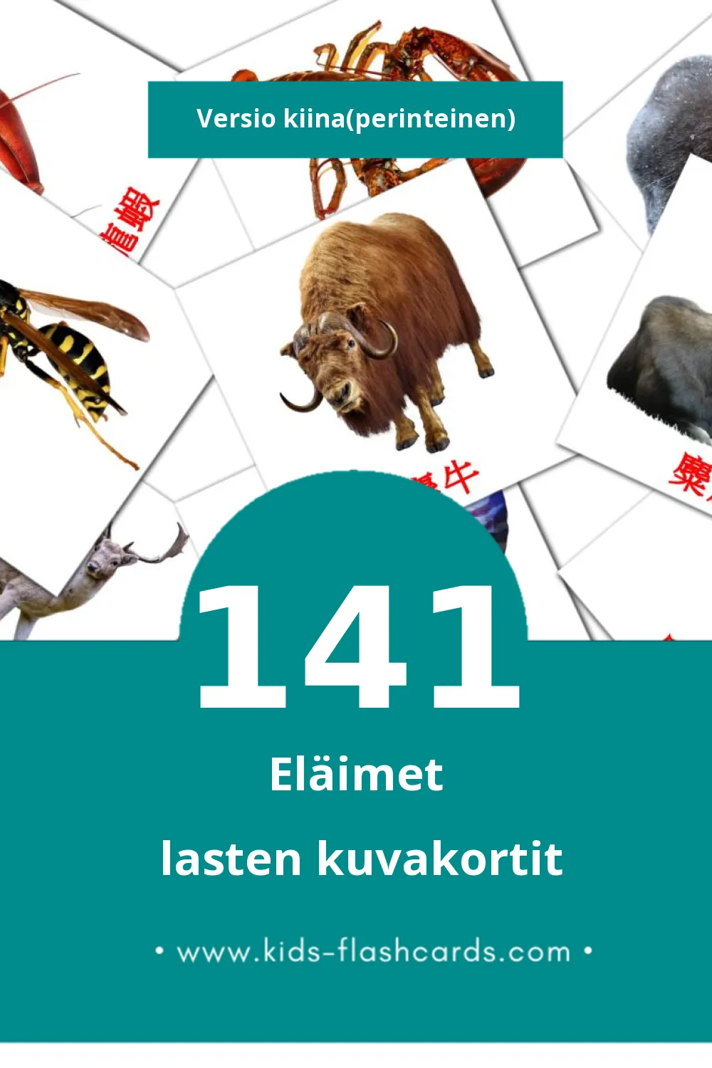 叢林動物 lasten kuvakortit pikkulapsille (141 korttia Kiinaksi(perinteinen))
