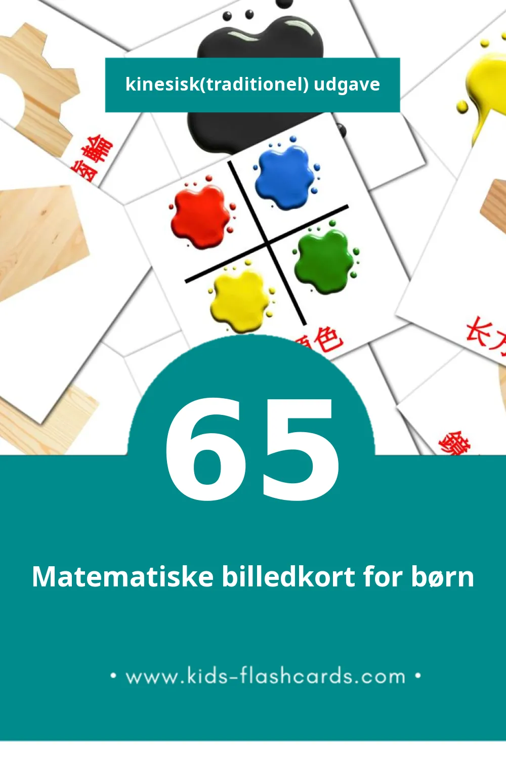 Visuelle billedkort for børn om 数学 til småbørn (65 kort på Kinesisk(traditionel))