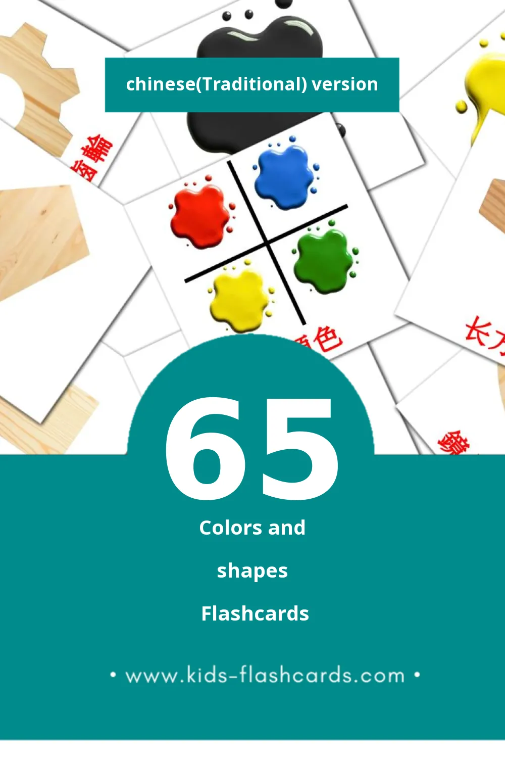 Visual 数学 Flashcards for Toddlers (65 cards in Chinese(Traditional))