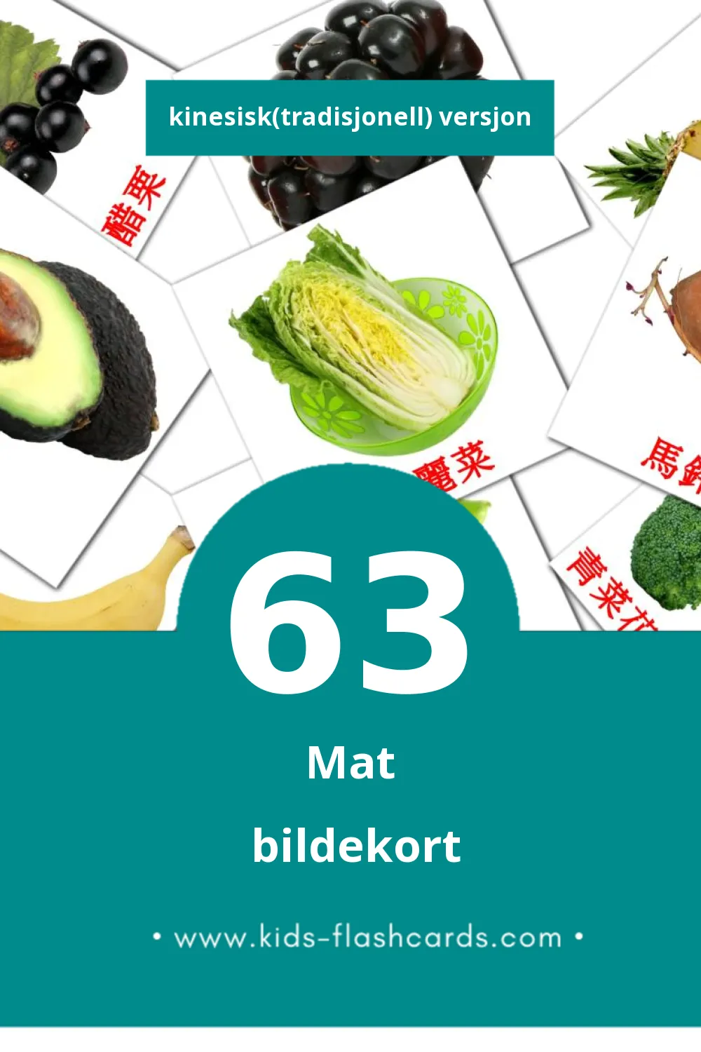 Visuelle 食物 bildekort for småbarn (63 kort på Kinesisk(tradisjonell))