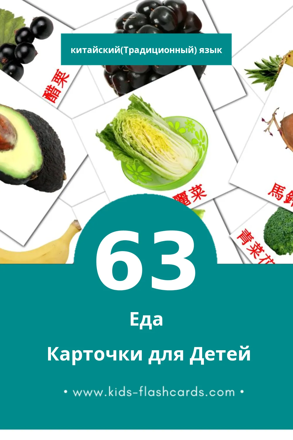 "食物" - Визуальный Китайский(Традиционный) Словарь для Малышей (63 картинок)