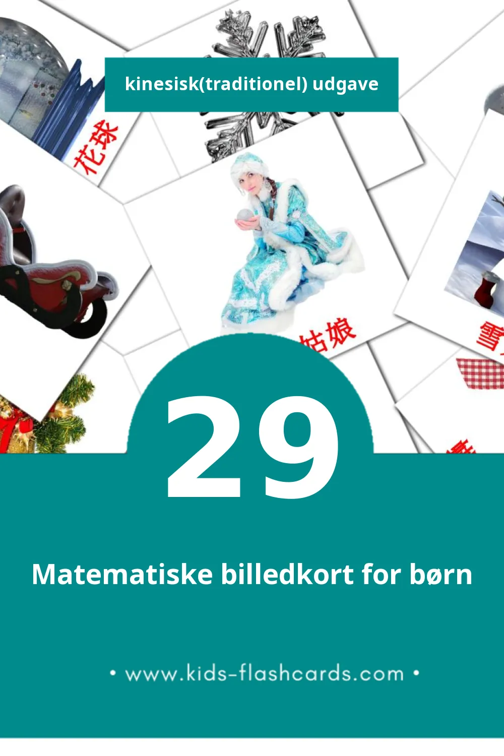 Visuelle billedkort for børn om 節日 til småbørn (29 kort på Kinesisk(traditionel))