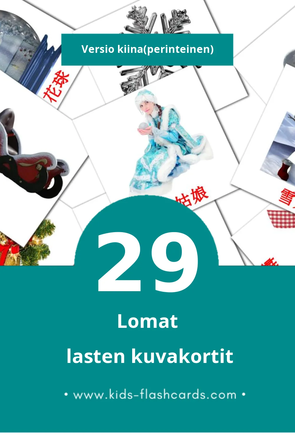 節日 lasten kuvakortit pikkulapsille (29 korttia Kiinaksi(perinteinen))