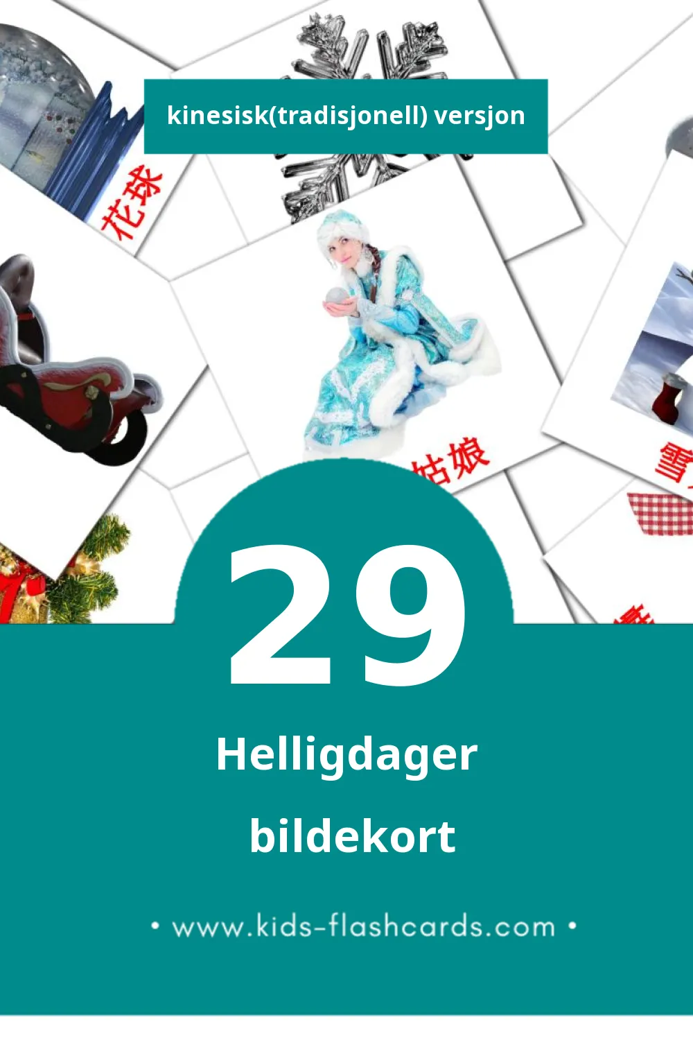 Visuelle 節日 bildekort for småbarn (29 kort på Kinesisk(tradisjonell))