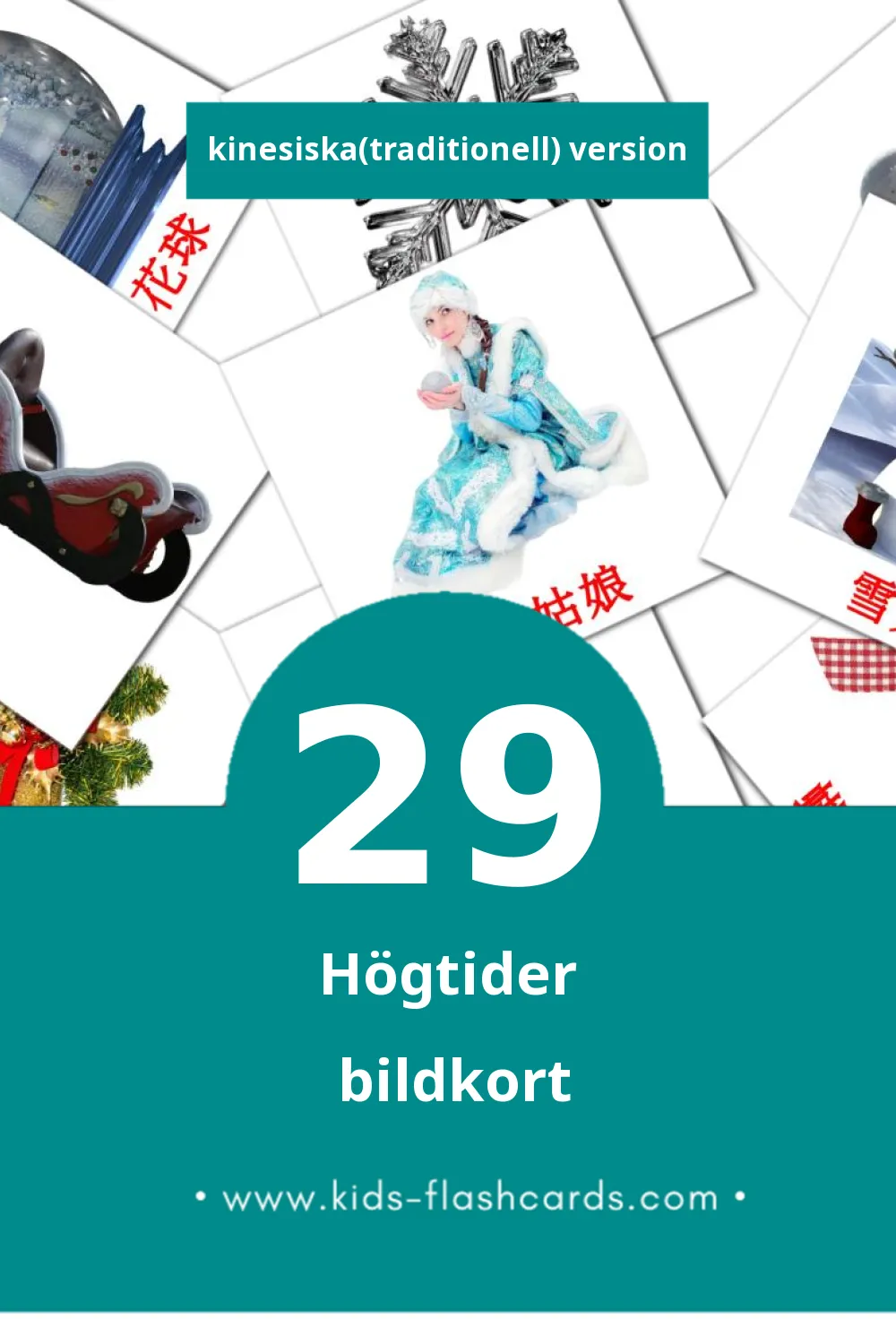 Visuella 節日 för småbarn (29 bildkort för barn på Kinesiska(traditionell))