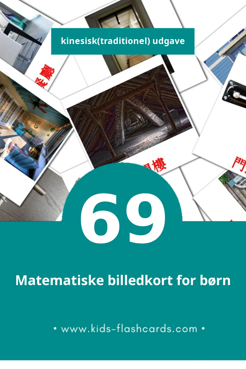 Visuelle billedkort for børn om 房子 til småbørn (69 kort på Kinesisk(traditionel))
