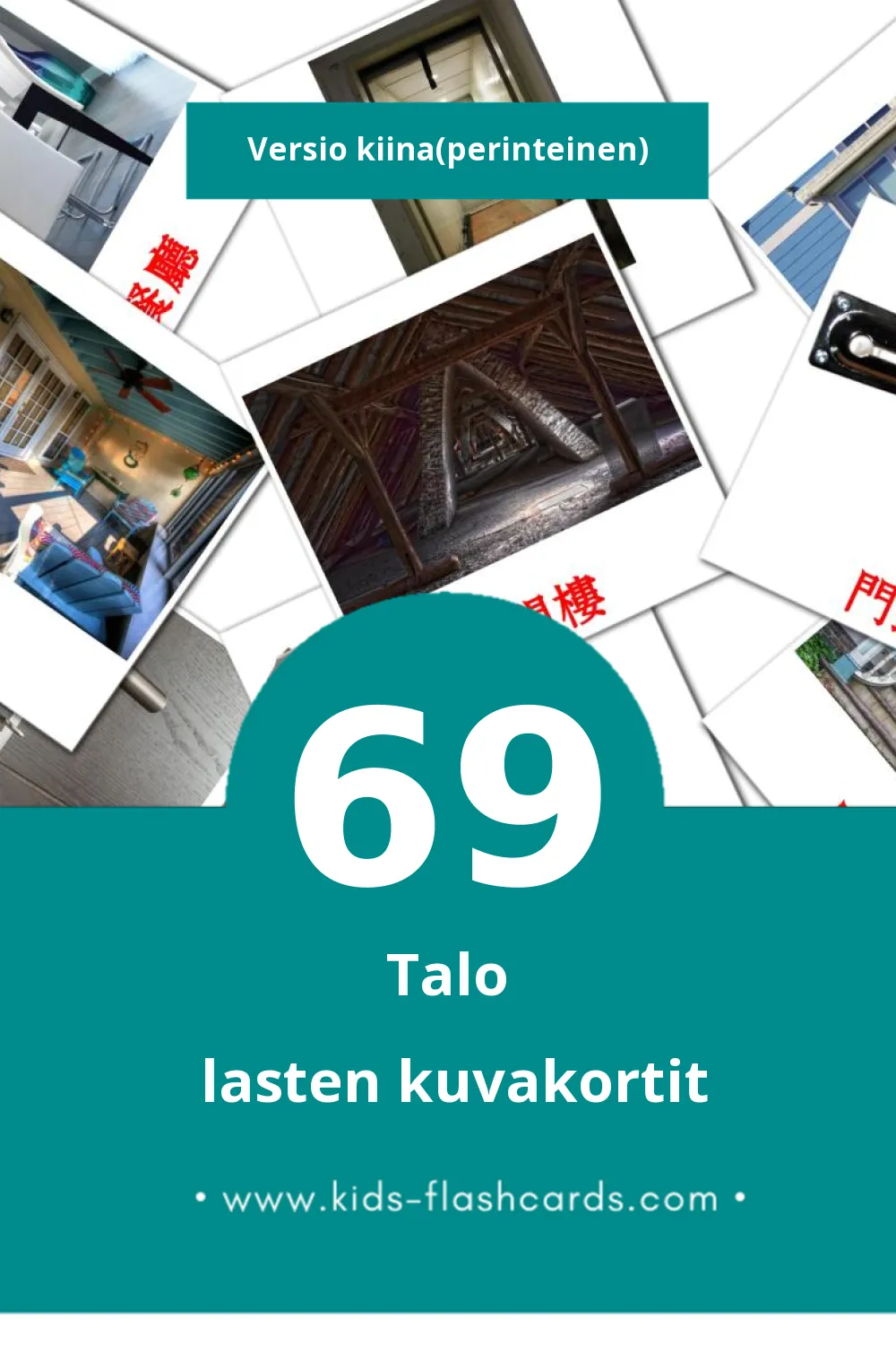 房子 lasten kuvakortit pikkulapsille (69 korttia Kiinaksi(perinteinen))