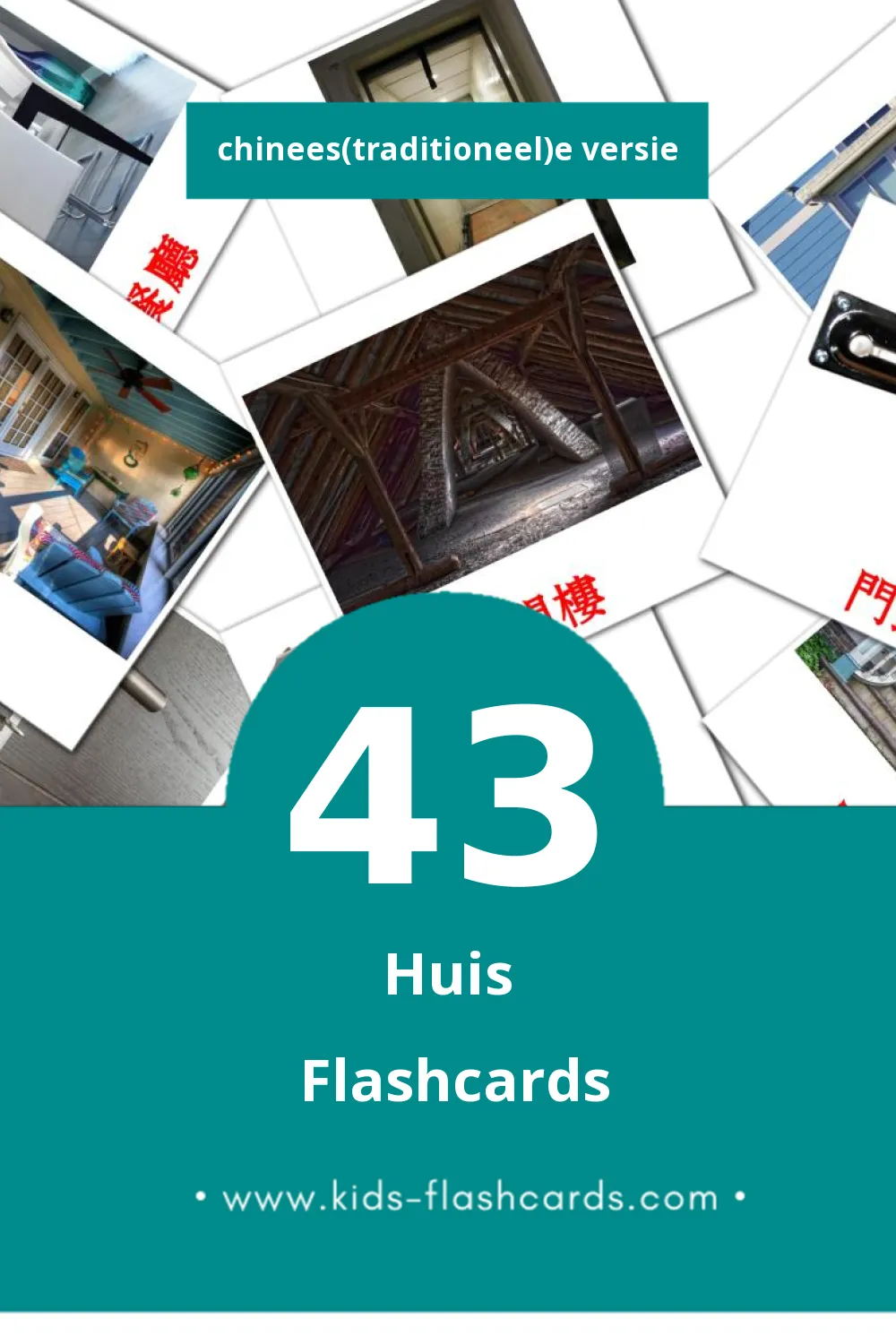 Visuele 房子 Flashcards voor Kleuters (43 kaarten in het Chinees(traditioneel))