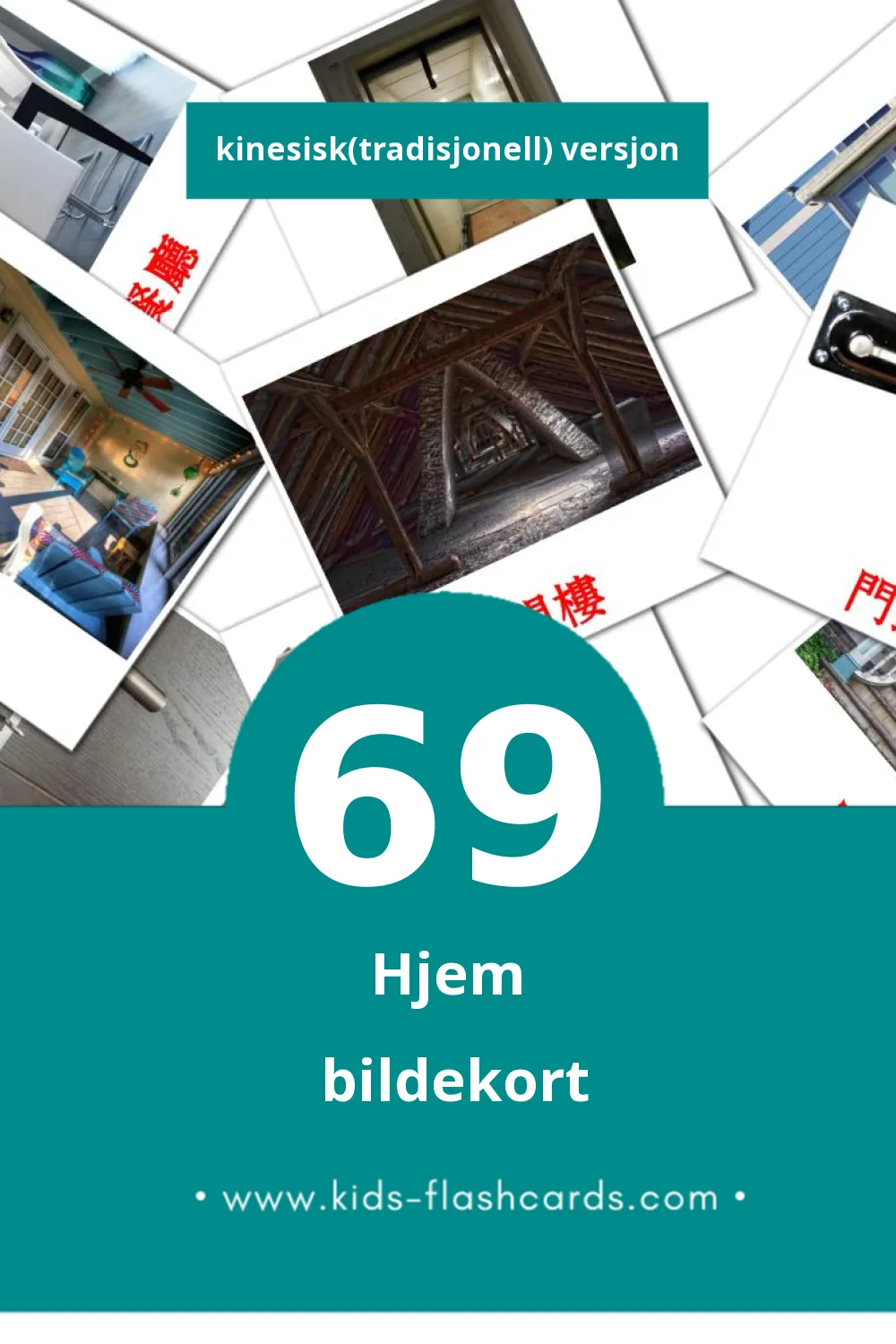 Visuelle 房子 bildekort for småbarn (69 kort på Kinesisk(tradisjonell))