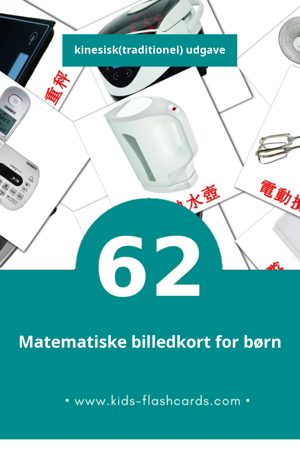 Visuelle billedkort for børn om 家用電器 til småbørn (62 kort på Kinesisk(traditionel))