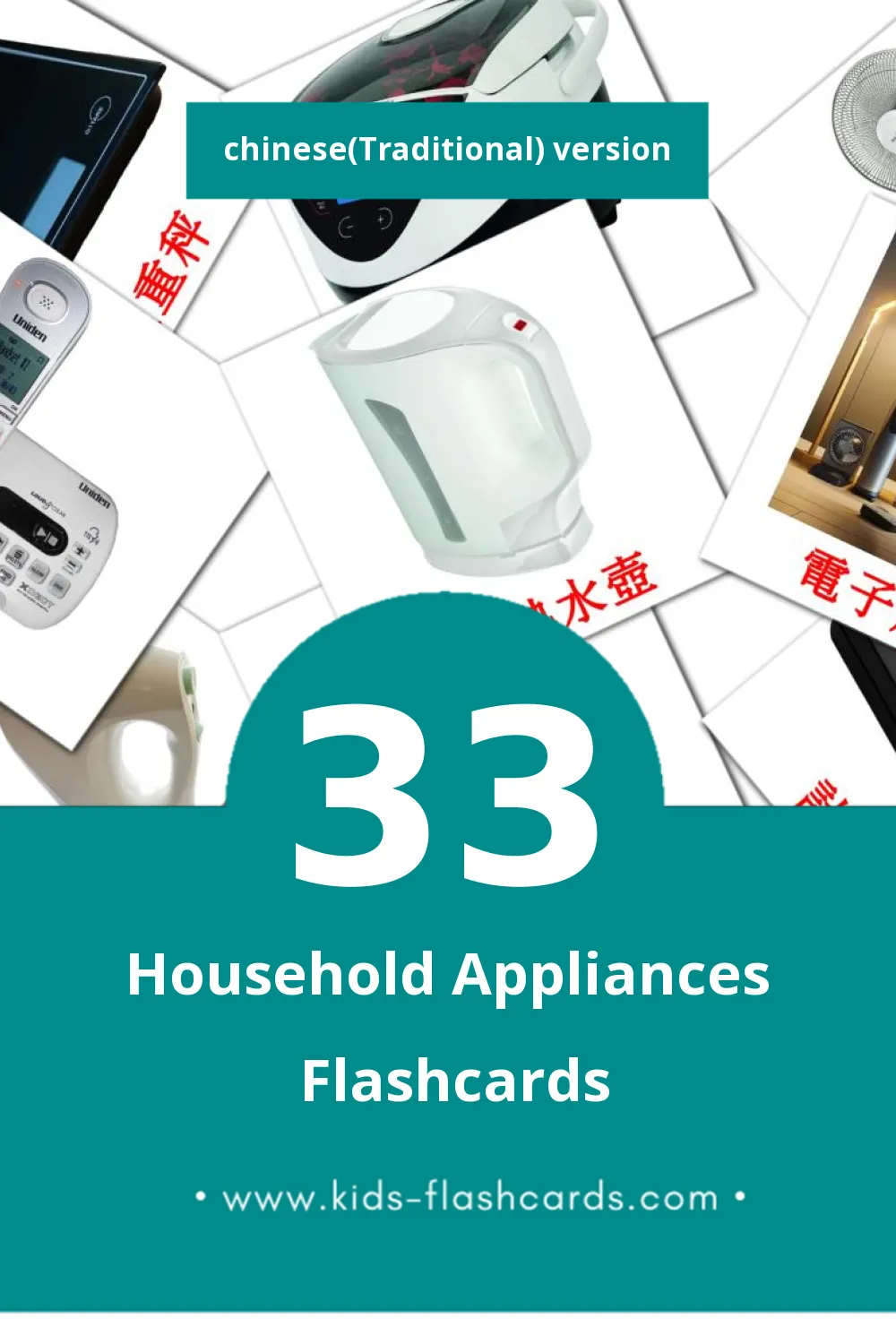 Visual 家用電器 Flashcards for Toddlers (33 cards in Chinese(Traditional))