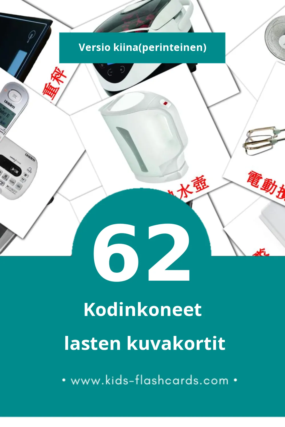 家用電器 lasten kuvakortit pikkulapsille (62 korttia Kiinaksi(perinteinen))