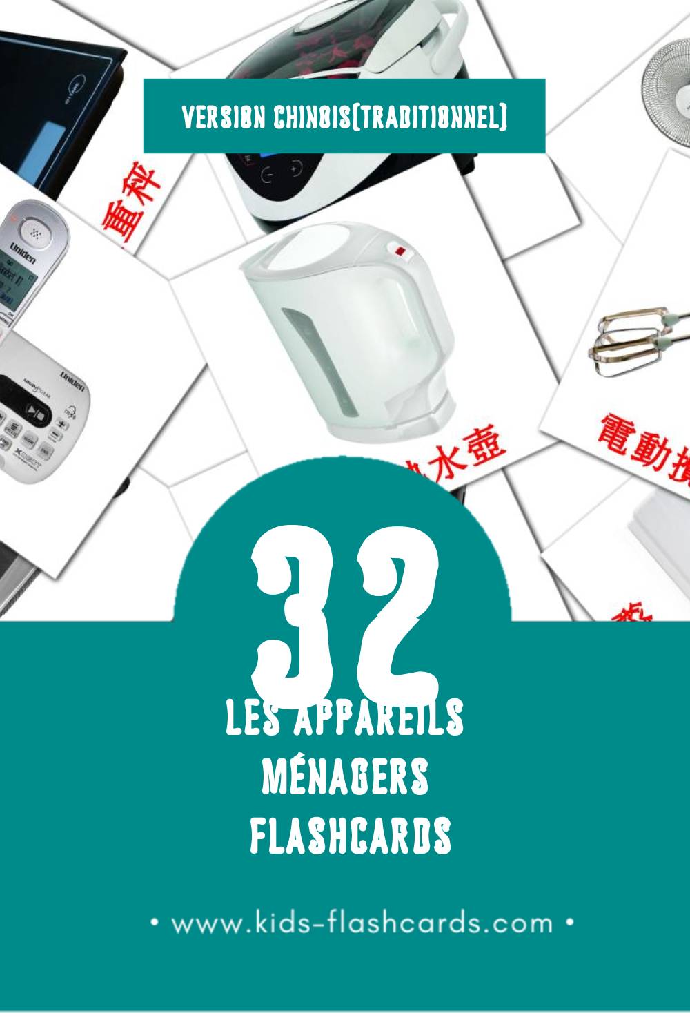 Flashcards Visual 家用電器 pour les tout-petits (32 cartes en Chinois(traditionnel))
