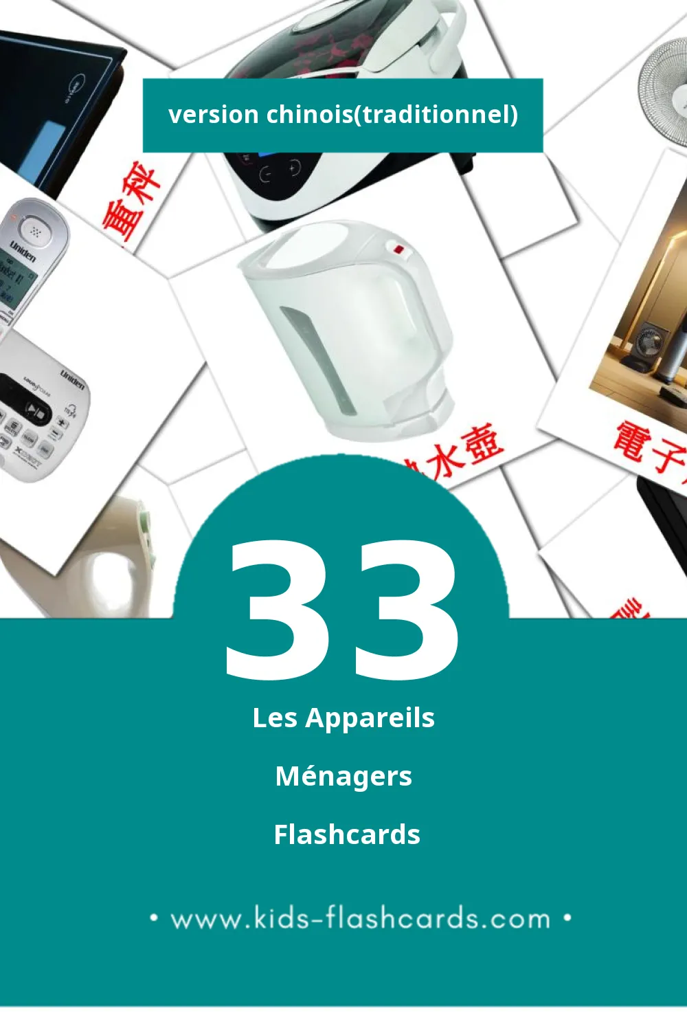 Flashcards Visual 家用電器 pour les tout-petits (33 cartes en Chinois(traditionnel))