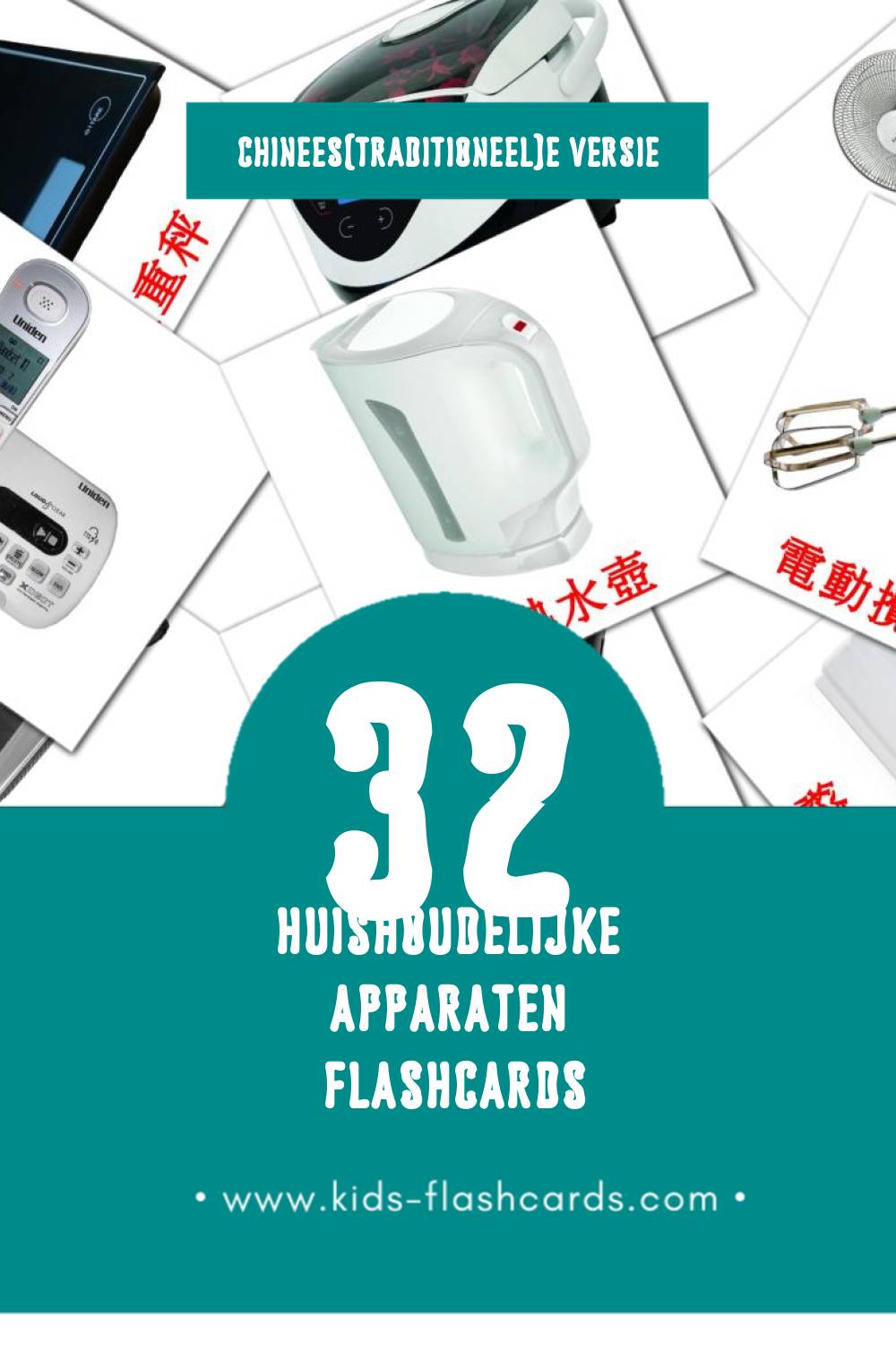 Visuele 家用電器 Flashcards voor Kleuters (32 kaarten in het Chinees(traditioneel))