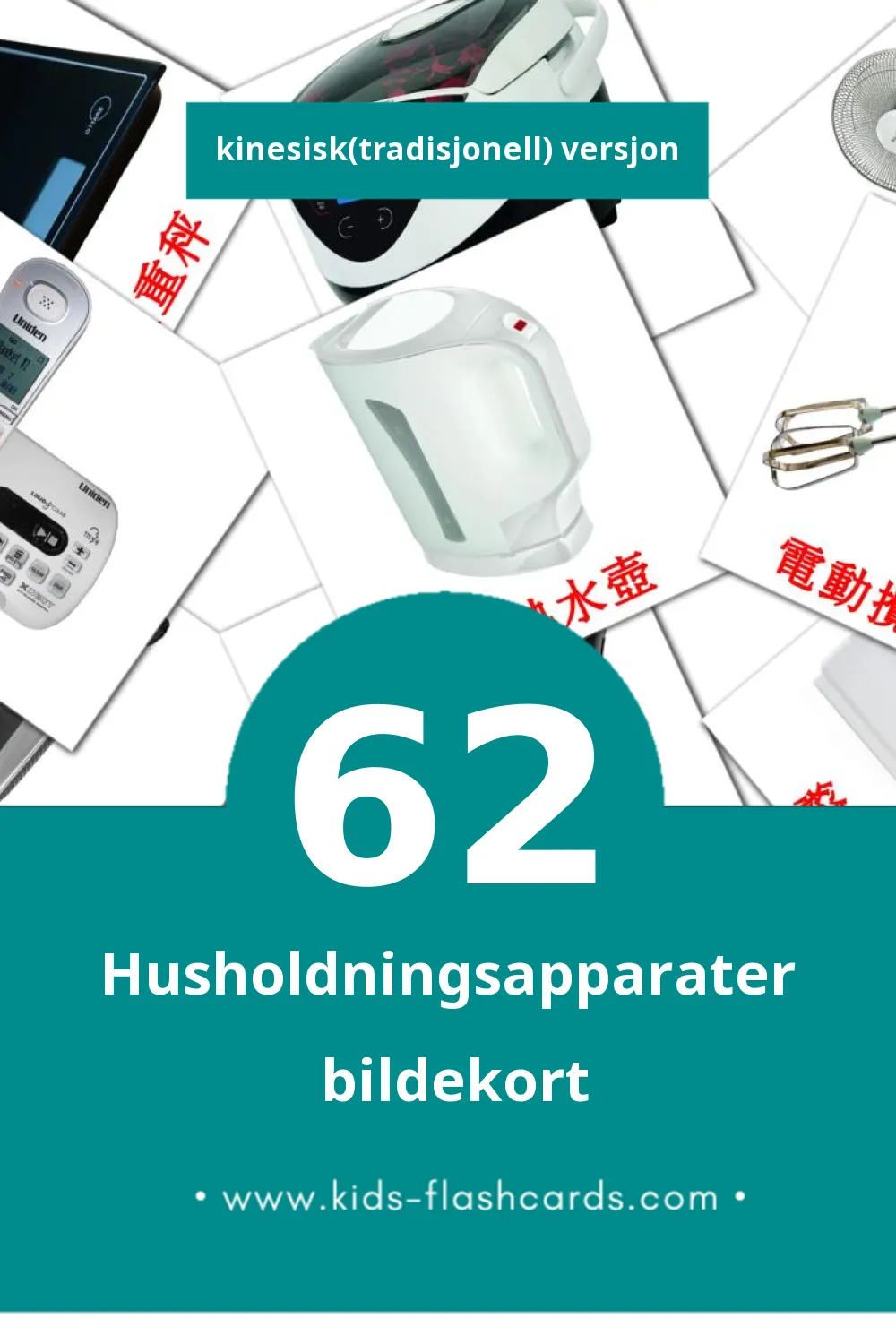 Visuelle 家用電器 bildekort for småbarn (62 kort på Kinesisk(tradisjonell))