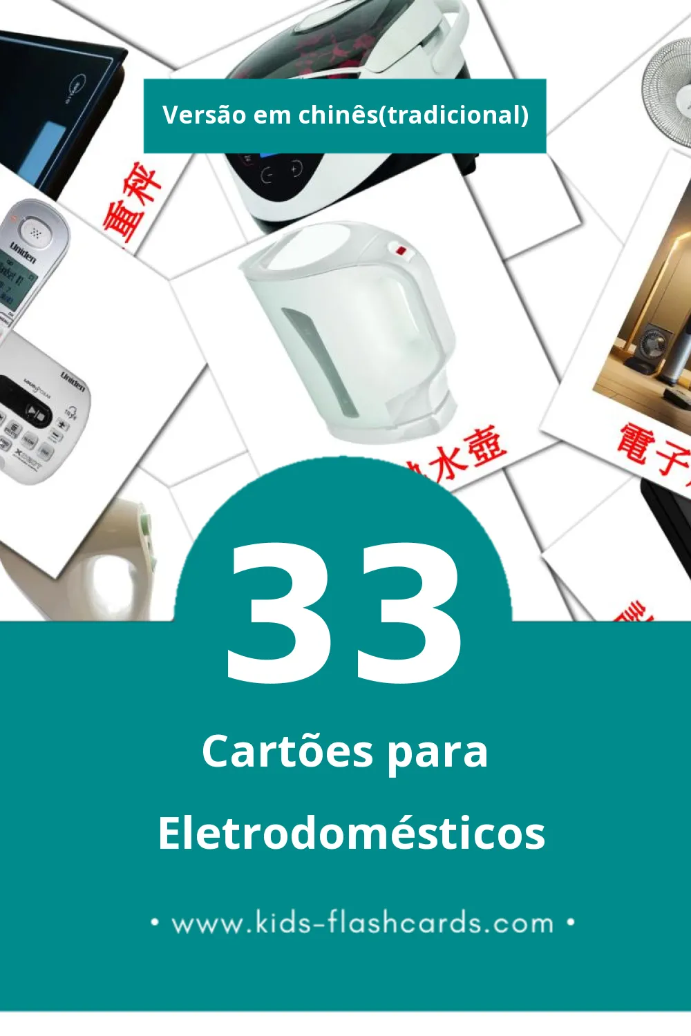 Flashcards de 家用電器 Visuais para Toddlers (33 cartões em Chinês(tradicional))