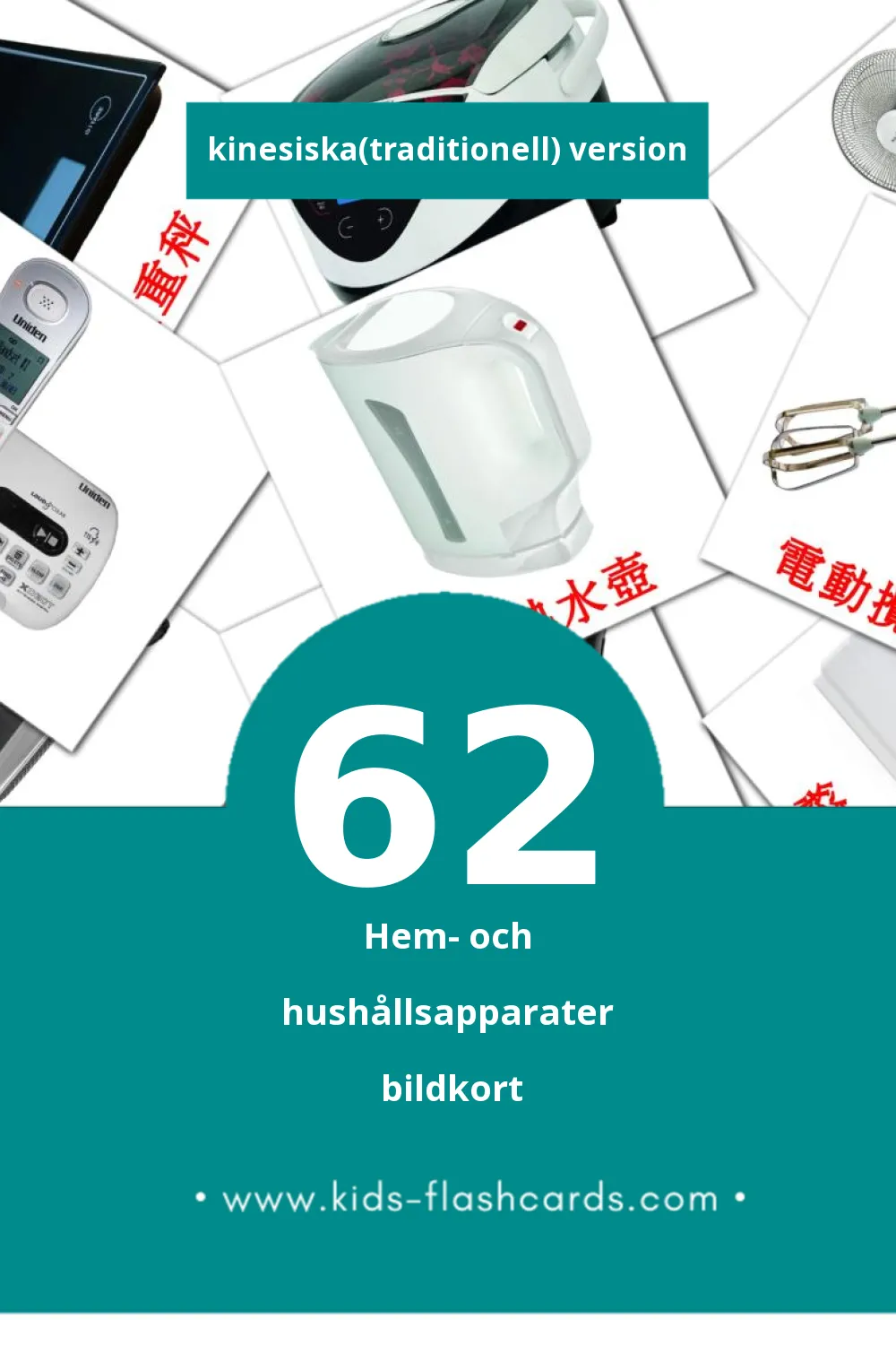 Visuella 家用電器 för småbarn (62 bildkort för barn på Kinesiska(traditionell))