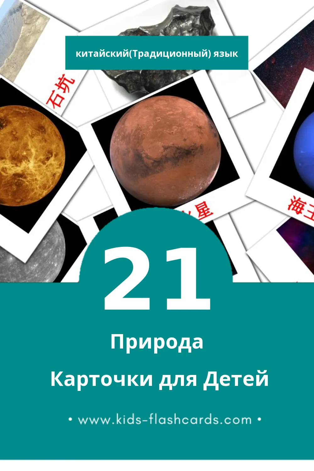 "自然" - Визуальный Китайский(Традиционный) Словарь для Малышей (21 картинок)