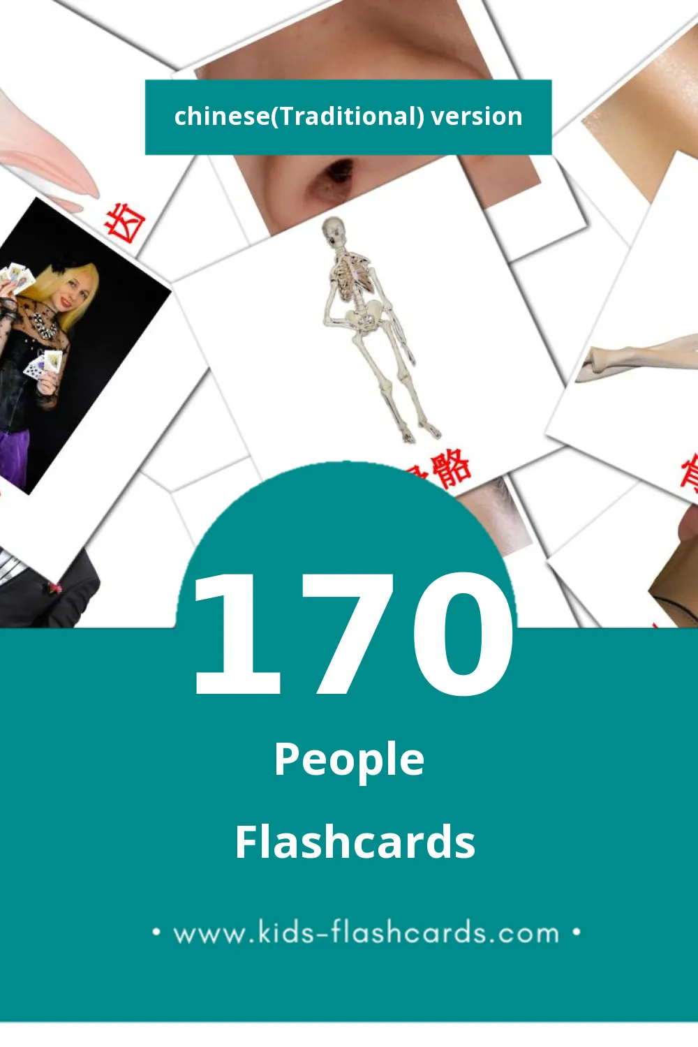 Visual 人們 Flashcards for Toddlers (170 cards in Chinese(Traditional))